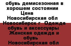 обувь демисезонная в хорошем состоянии › Цена ­ 500 - Новосибирская обл., Новосибирск г. Одежда, обувь и аксессуары » Женская одежда и обувь   . Новосибирская обл.,Новосибирск г.